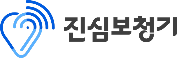 진심보청기