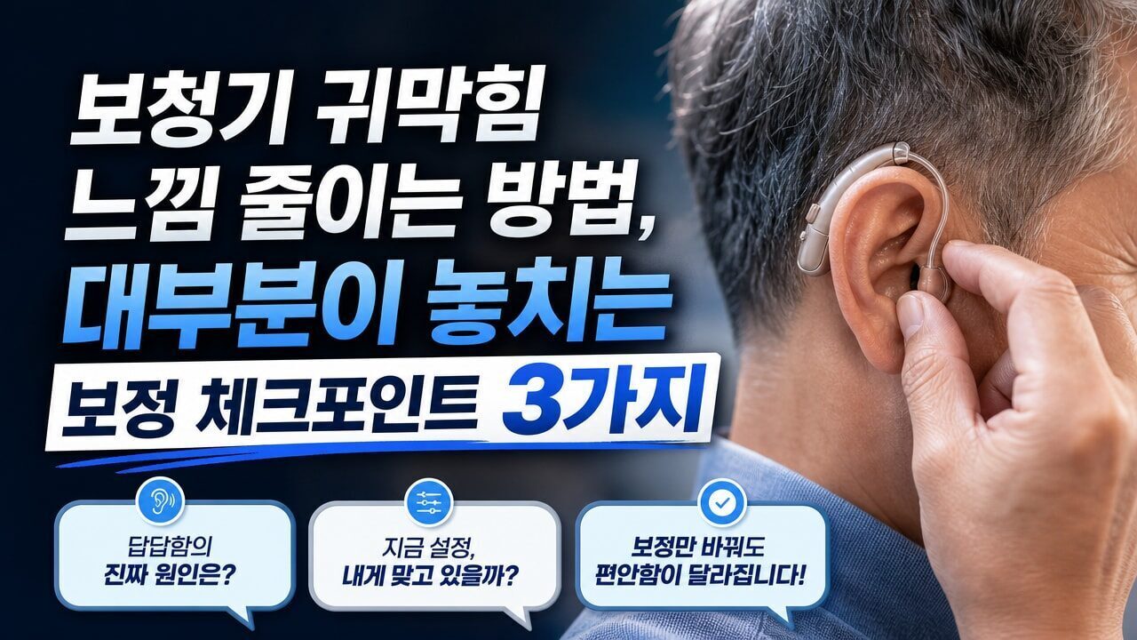 보청기 귀막힘 느낌 줄이는 방법, 대부분이 놓치는 보정 체크포인트 3가지