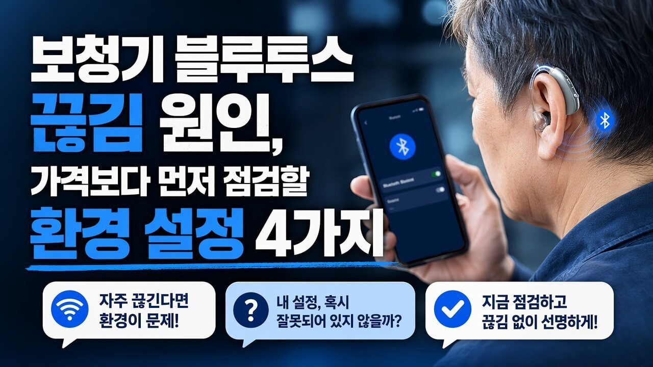 보청기 블루투스 끊김 원인, 가격보다 먼저 점검할 환경 설정 4가지