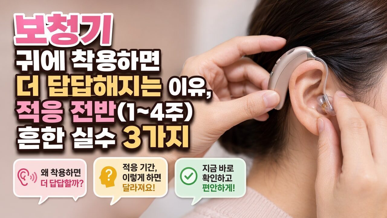 보청기 귀에 착용하면 더 답답해지는 이유, 적응 전반(1~4주) 흔한 실수 3가지